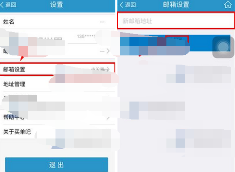 买单吧APP添加邮箱的操作流程截图