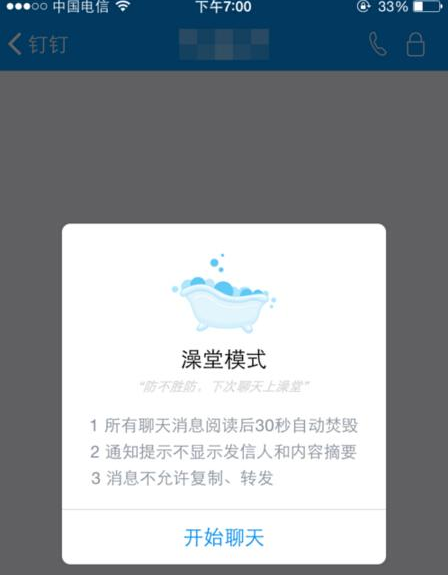 钉钉APP澡堂模式功能使用讲解截图