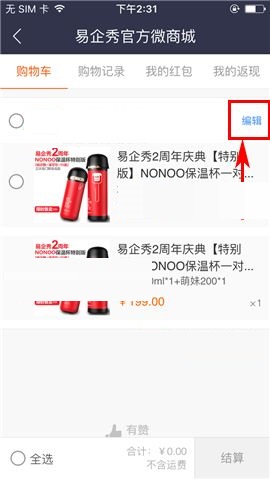 易企秀APP删除购物车商品的操作方法截图