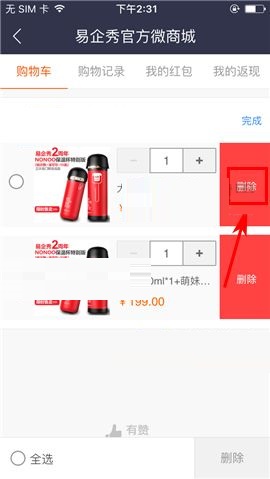 易企秀APP删除购物车商品的操作方法截图