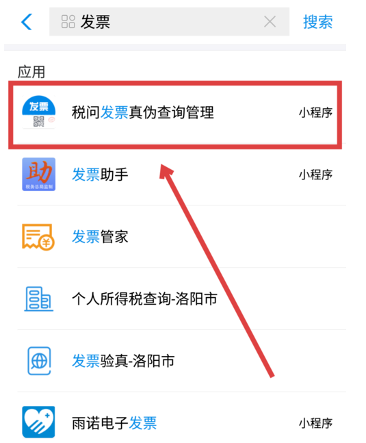 支付宝app查询发票真伪的操作流程截图