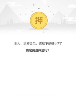 7号电单车APP退还押金的简单操作过程截图