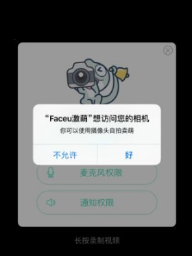 faceu激萌开通相机权限的简单操作截图