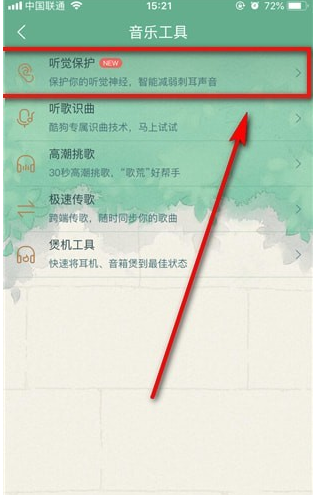 在酷狗音乐里查找听觉保护的具体操作截图