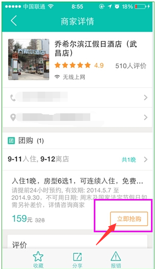 使用美团网团购酒店的图文操作截图