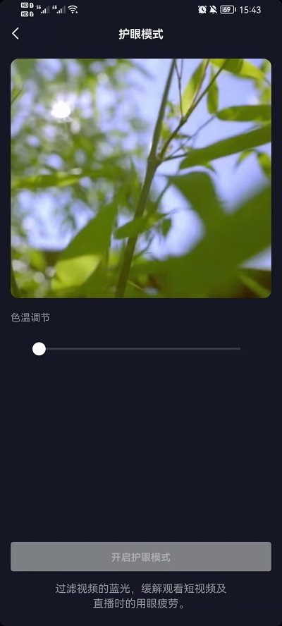 抖音护眼模式怎么设置?抖音护眼模式设置教程截图