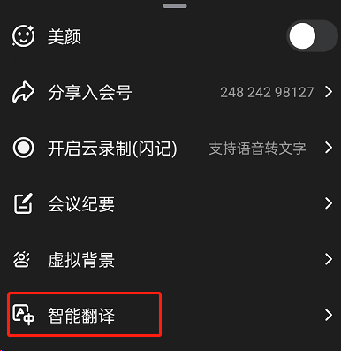 钉钉会议如何开启智能翻译?钉钉会议开启智能翻译的方法截图