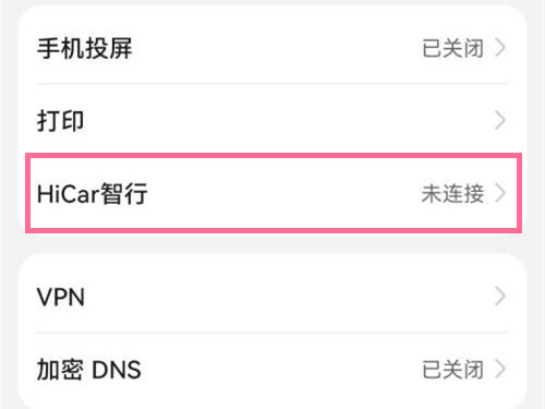 鸿蒙系统hicar怎么关闭?鸿蒙系统关闭hicar方法截图