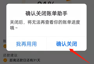 支付宝花呗账单助手在哪关闭?支付宝花呗账单助手关闭教程截图