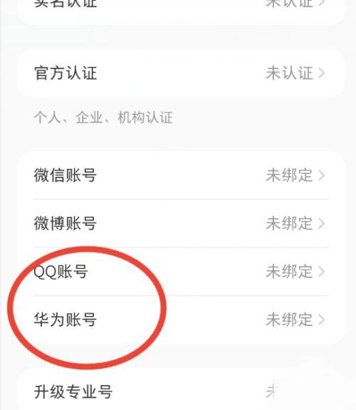 小红书怎么绑定华为账号？小红书绑定华为账号操作方法截图