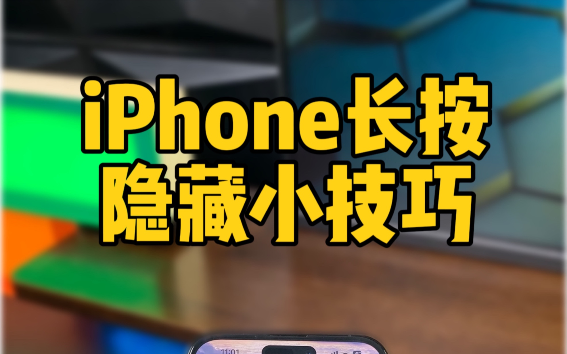 Phone的长按隐藏小技巧。