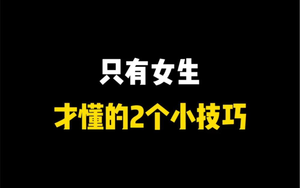 只有女生才懂的2个小技巧