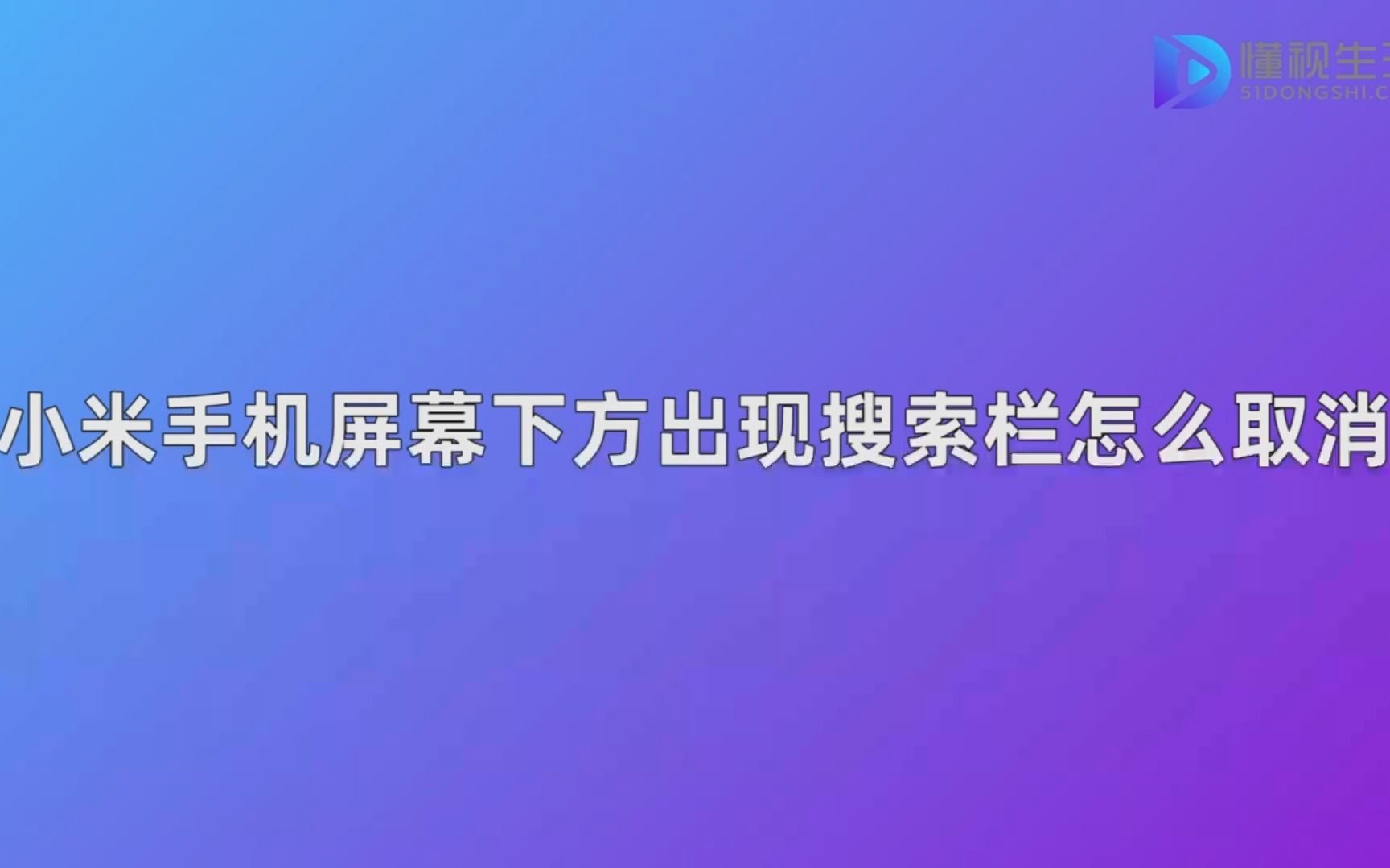 小米手机屏幕下方出现搜索栏怎么取消