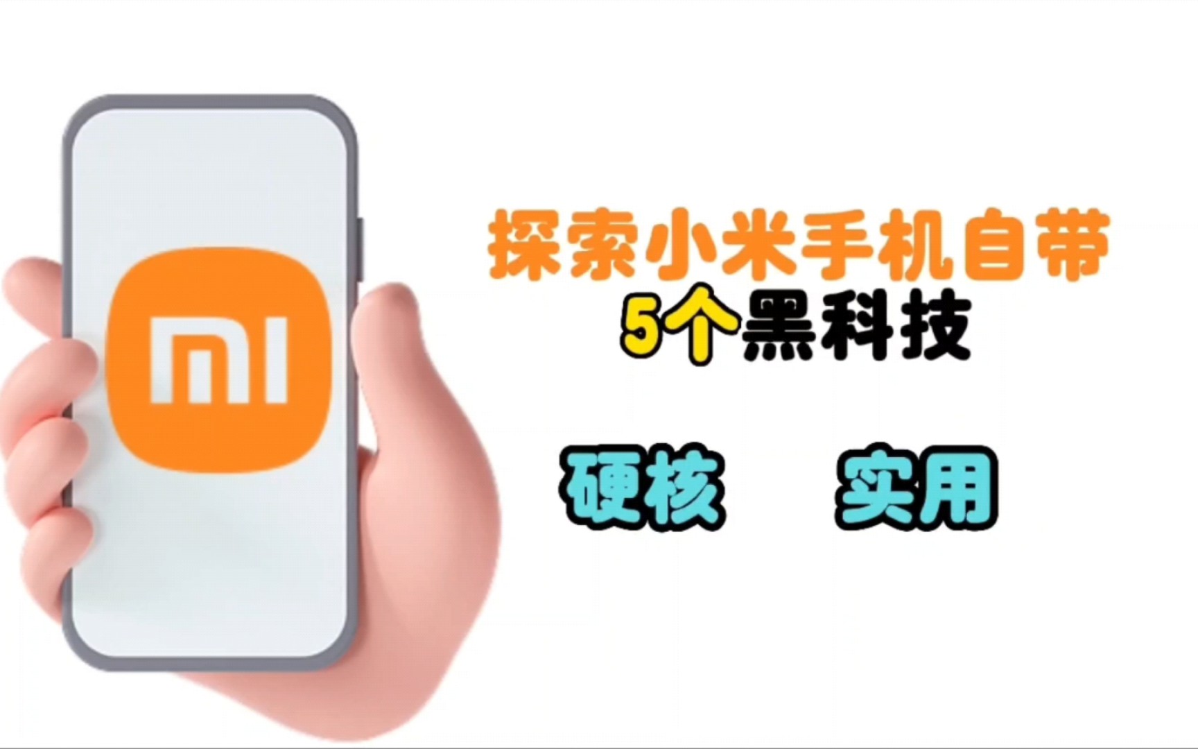 要让所有人都知道的小米手机隐藏的5个黑科技功能硬核，实用