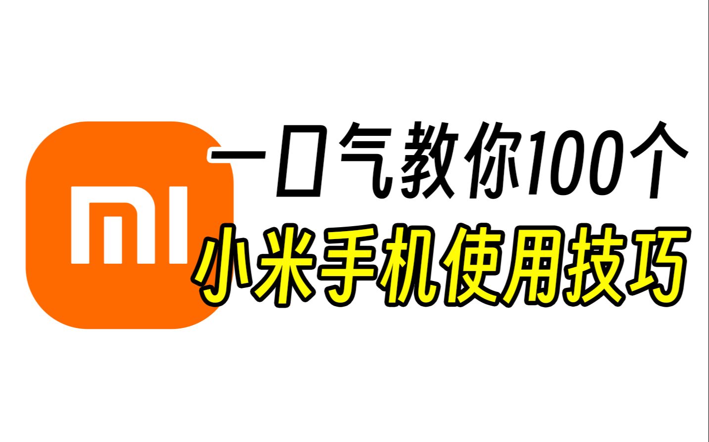 别眨眼，一口气教你100个小米手机使用技巧！【第一期】