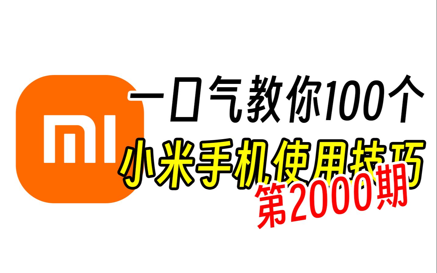 别眨眼，一口气教你100个小米手机使用技巧！【第2000期】