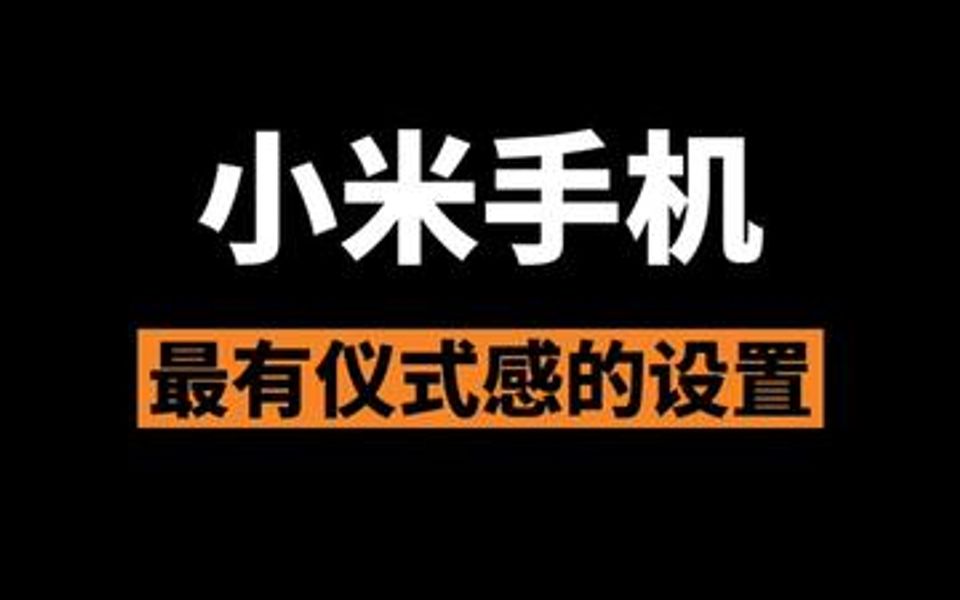 小米手机最有仪式感的设置