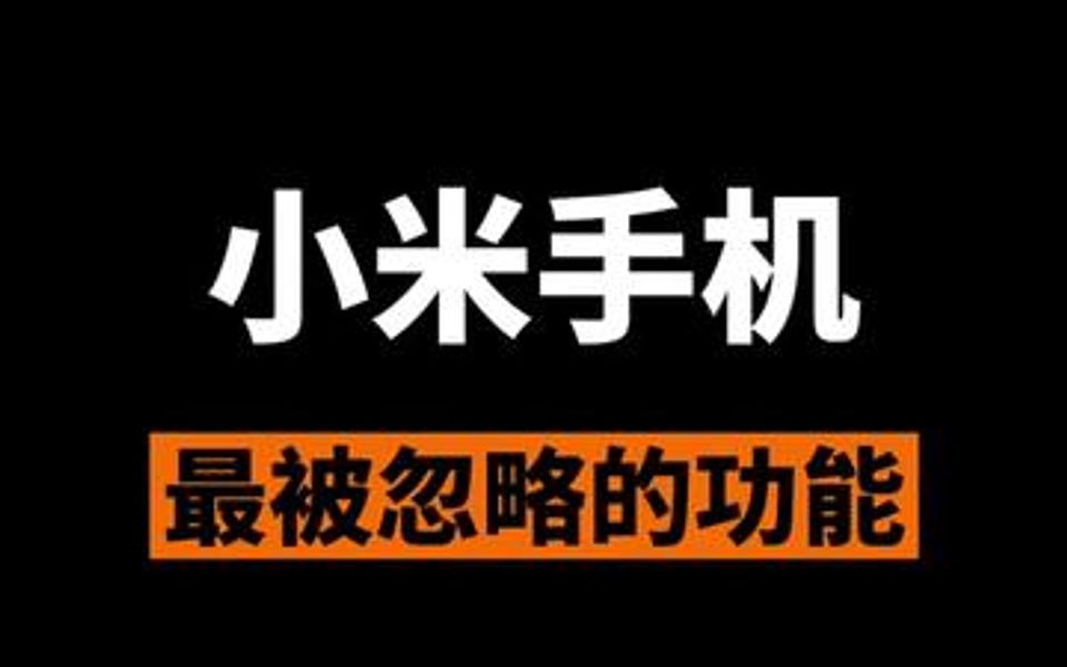 小米手机最被忽略的功能