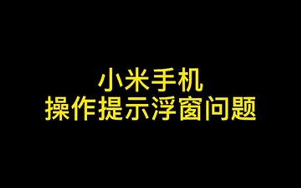 小米手机操作提示显示很久才自动关闭，只需要修改一个设置就能解决