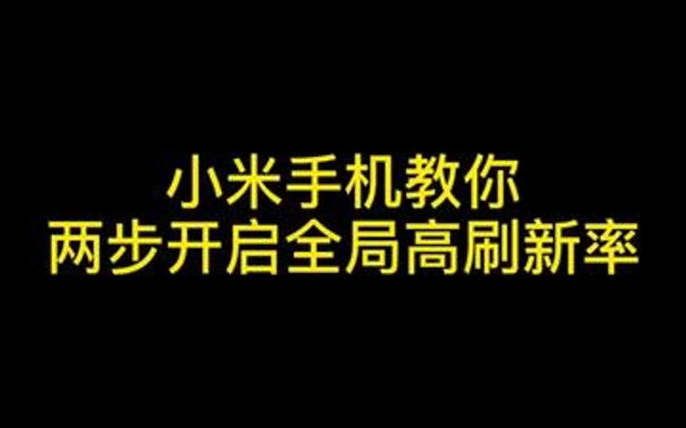 → 小米手机教你两步开启全局高刷新率，告别不稳定💥