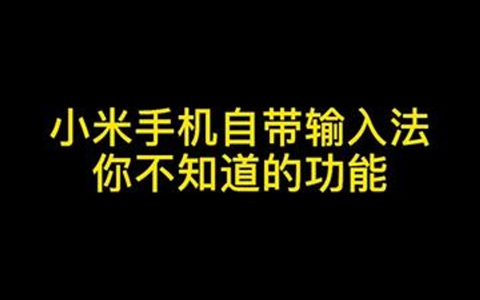 小米手机自带输入法你不知道的功能（知道后疯狂输出～Q它q她q他）