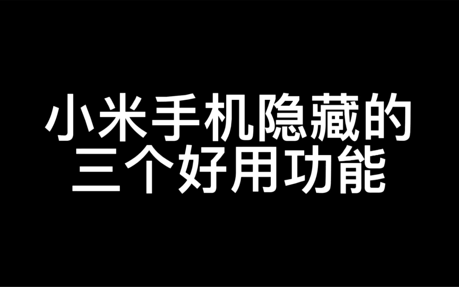 小米手机隐藏却很好用的三个功能