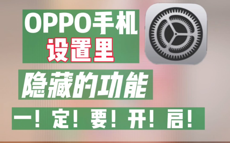 怎么让OPPO手机更好用？试试打开设置里这些功能