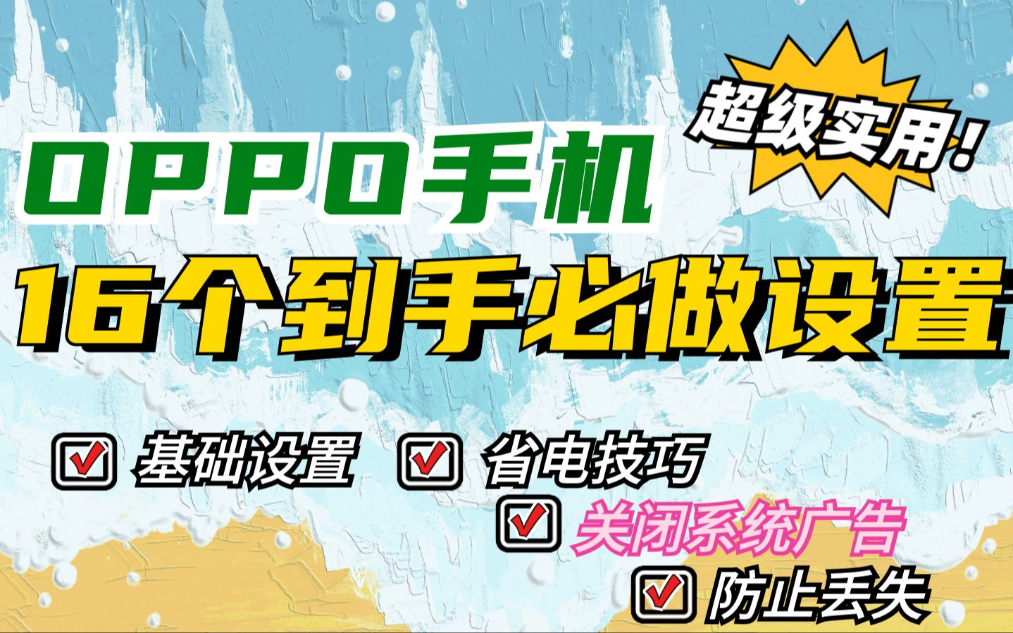 OPPO手机16个到手必做设置！！！新机必备！！！