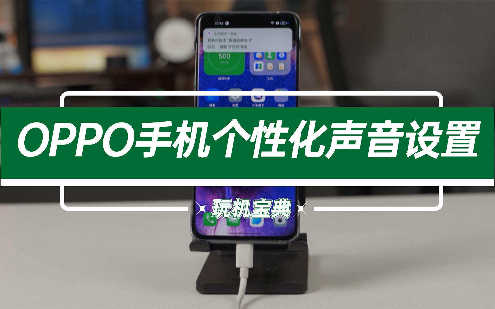 专属定制！OPPO手机的三个个性化声音功能