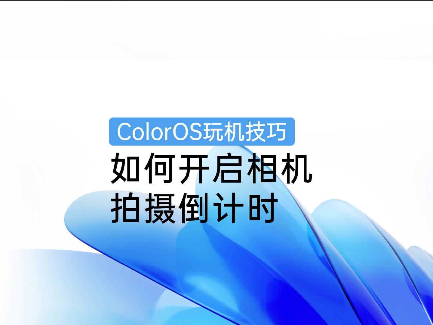 ColorOS 玩机技巧 | 如何开启相机拍摄倒计时