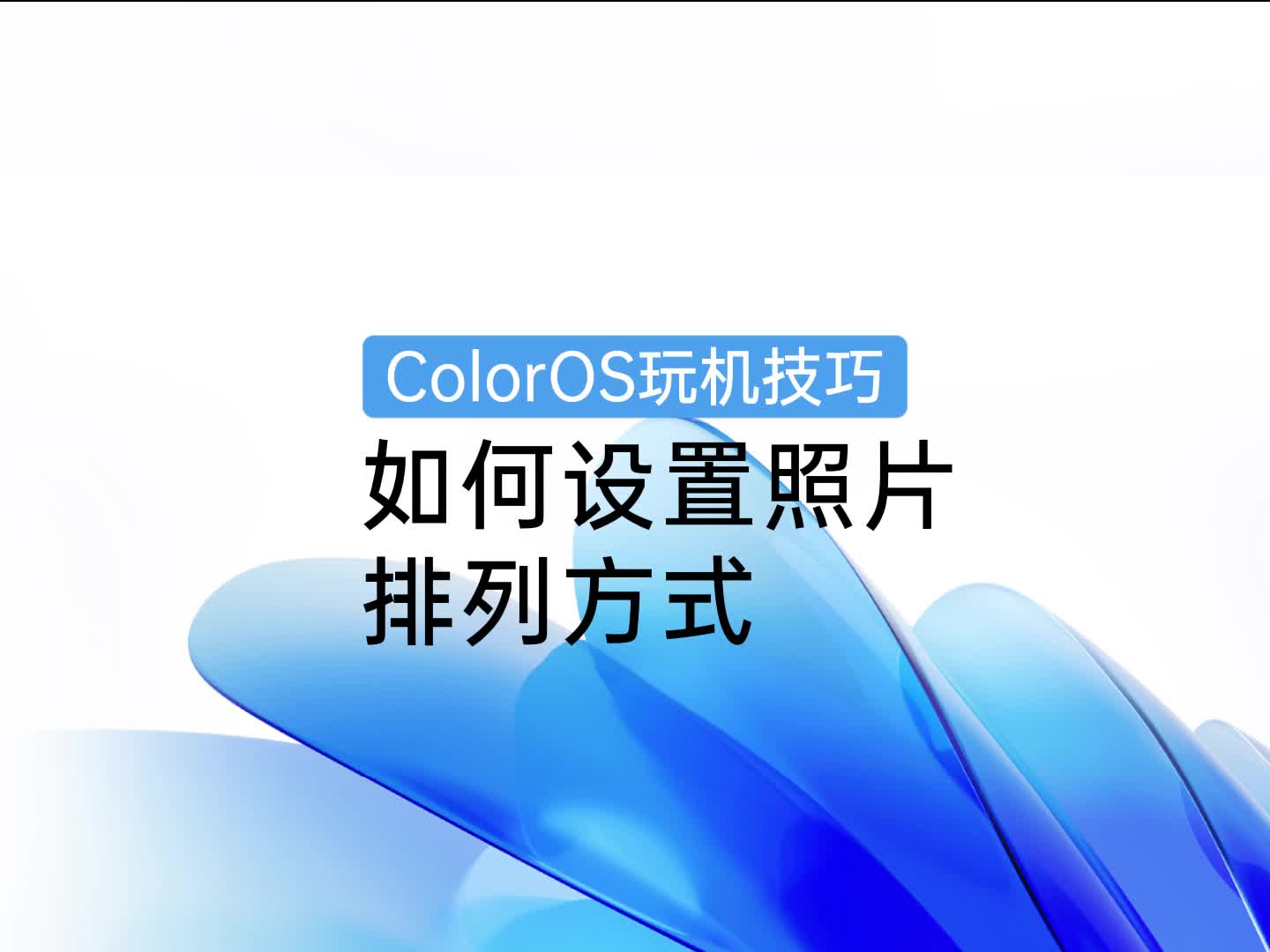 ColorOS玩机技巧 | 如何设置照片排列方式