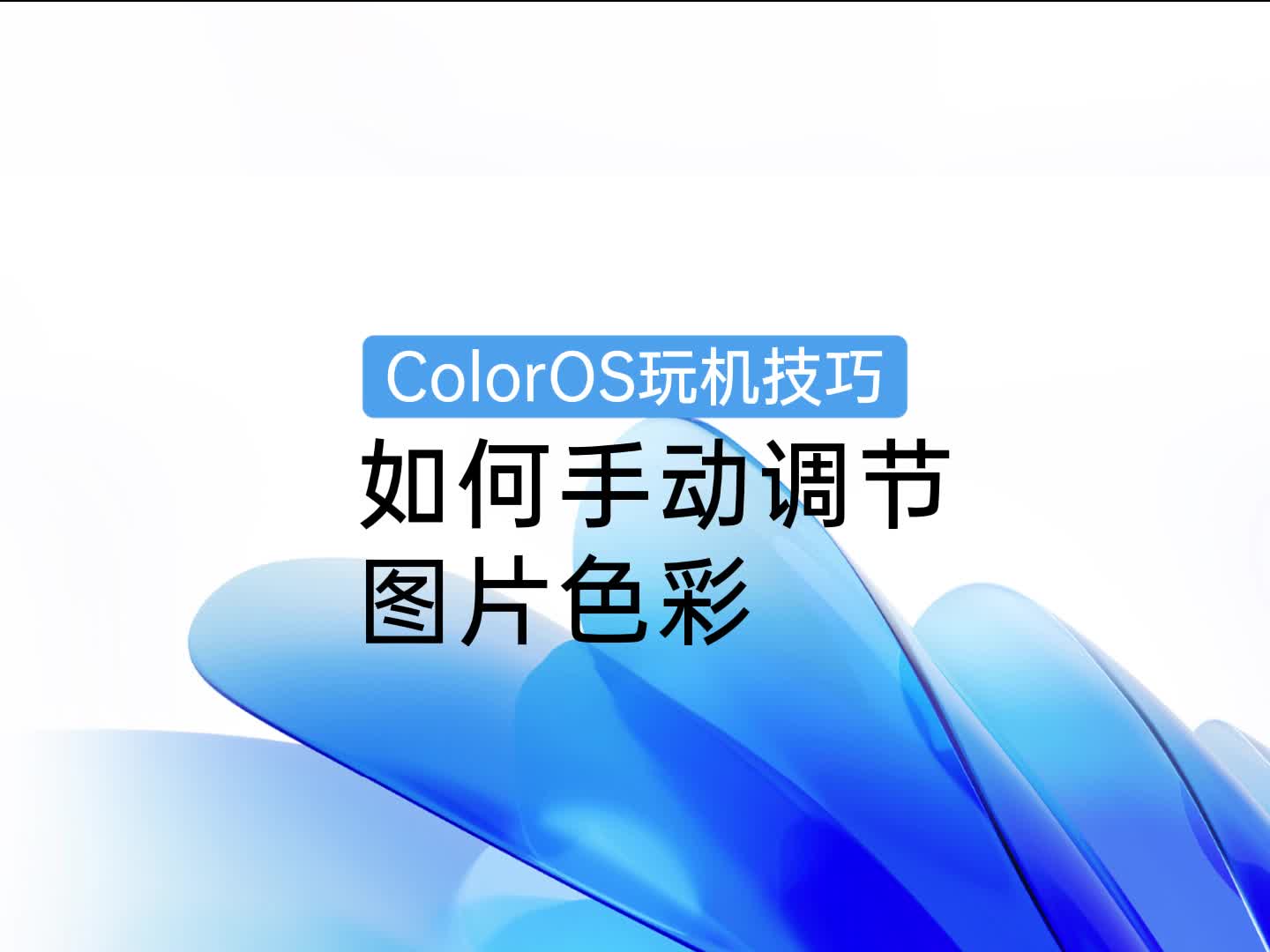 ColorOS 玩机技巧 | 如何手动调节图片色彩