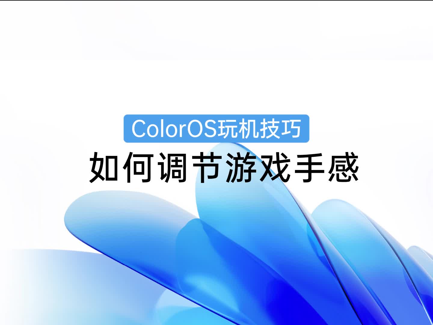 ColorOS 玩机技巧 | 如何调节游戏手感