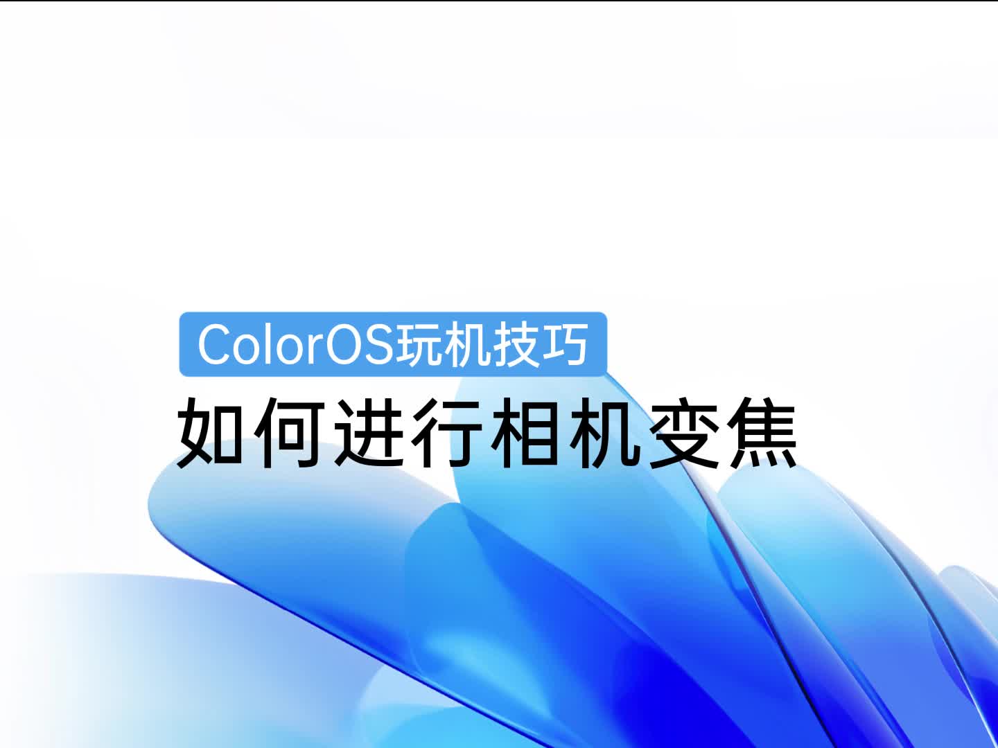 ColorOS 玩机技巧 | 如何进行变焦