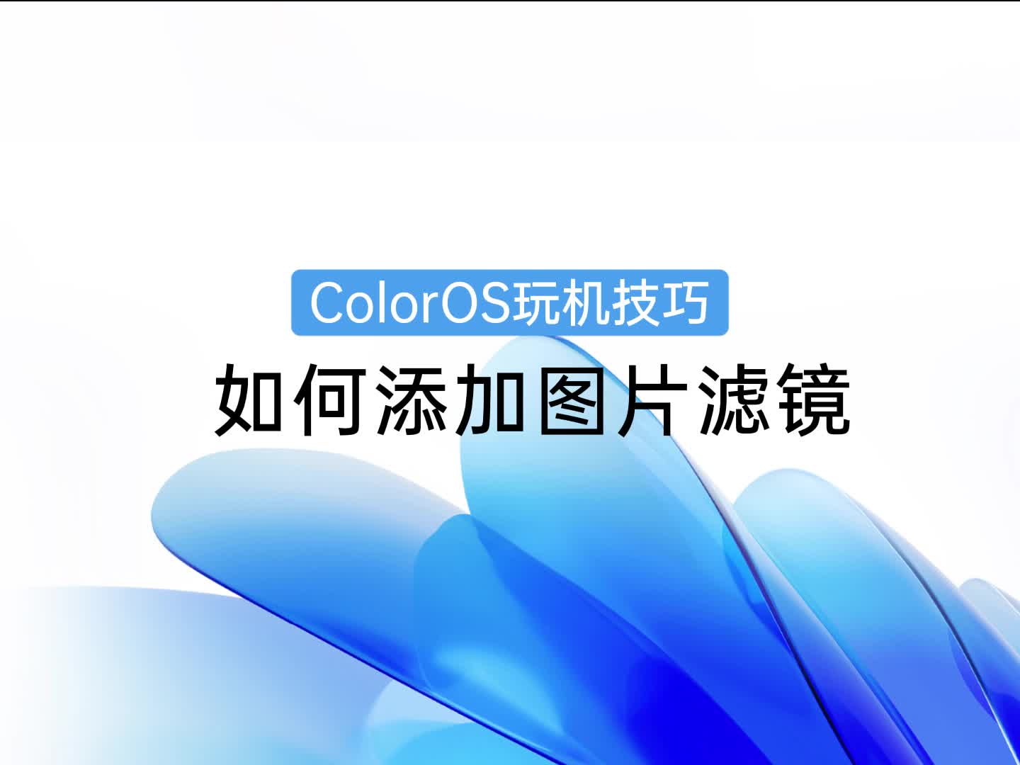 ColorOS玩机技巧 | 如何添加图片滤镜