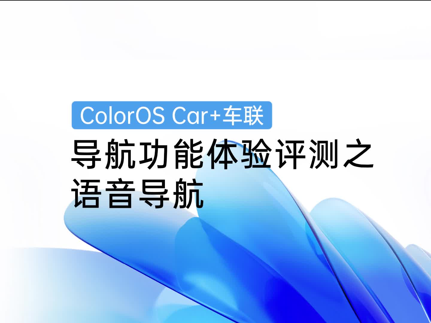 ColorOS车联技巧 | 导航功能体验评测之语音导航