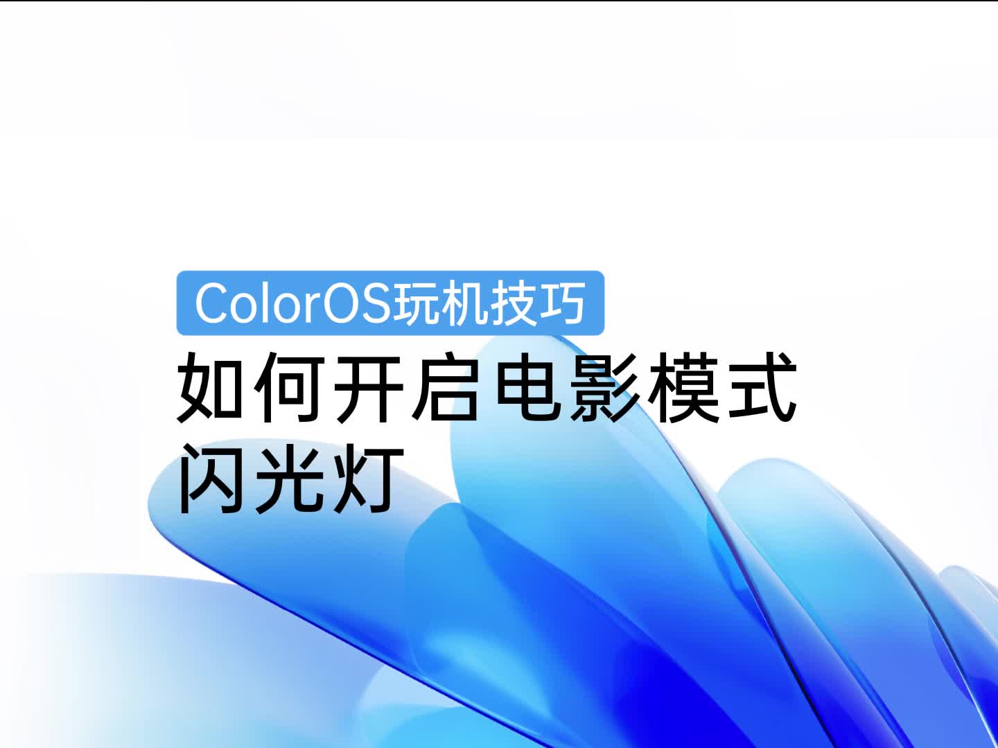 ColorOS玩机技巧 | 如何开启电影模式闪光灯