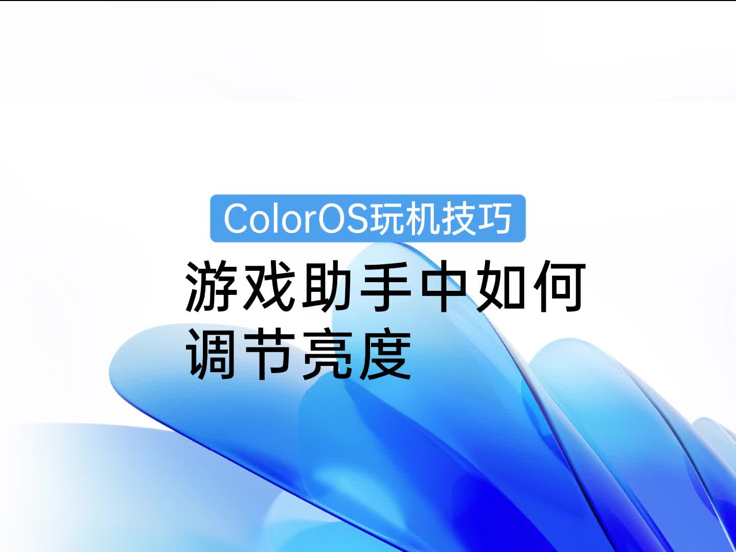 ColorOS 玩机技巧 | 游戏助手中如何调节亮度