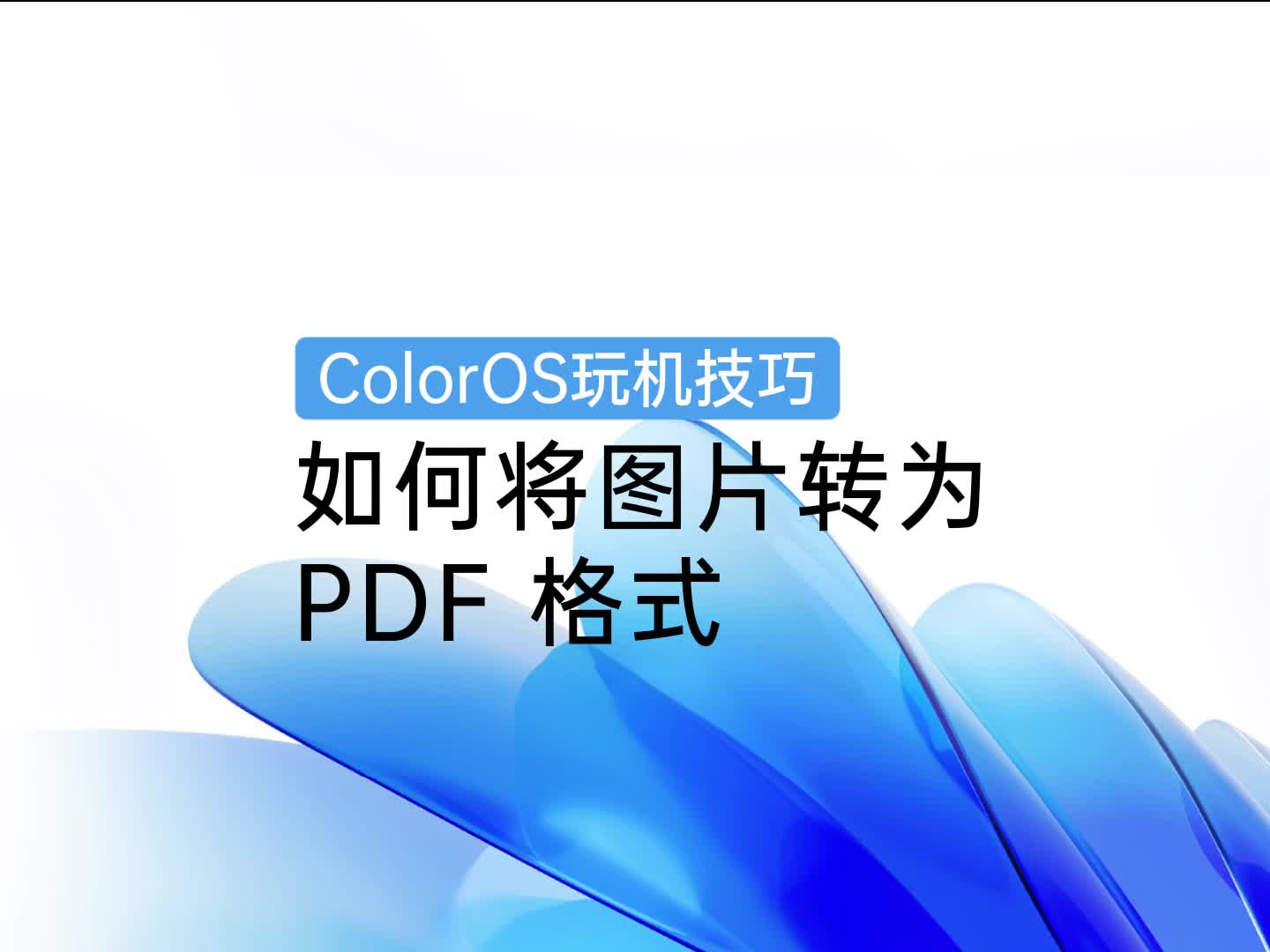 ColorOS玩机技巧 | 如何将图片转为PDF格式