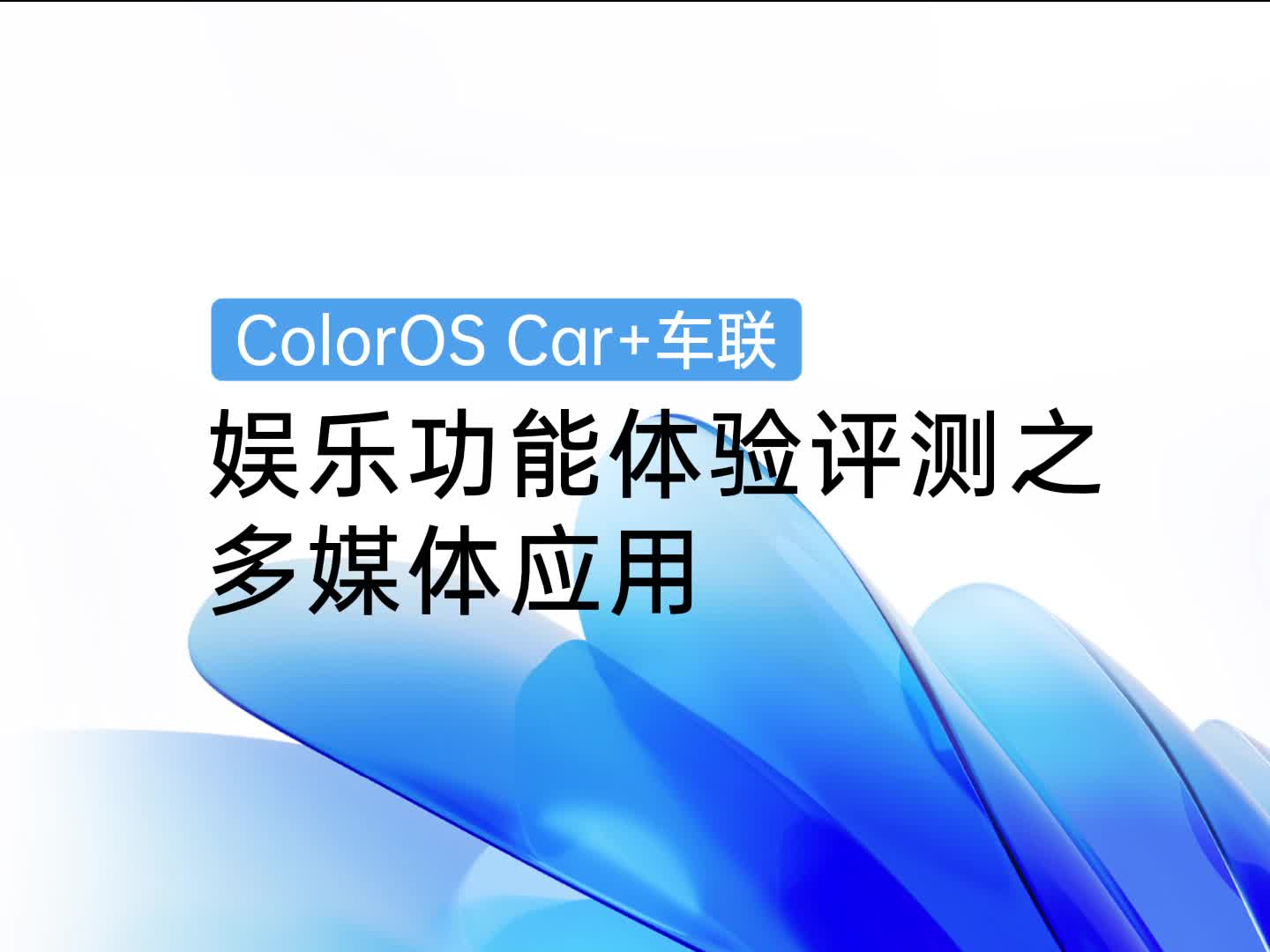 ColorOS车联技巧 | 娱乐功能体验评测之多媒体应用