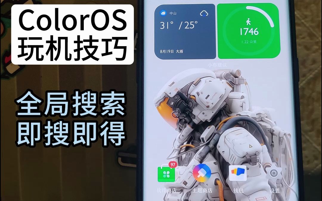 ColorOS 玩机技巧 | 全局搜索