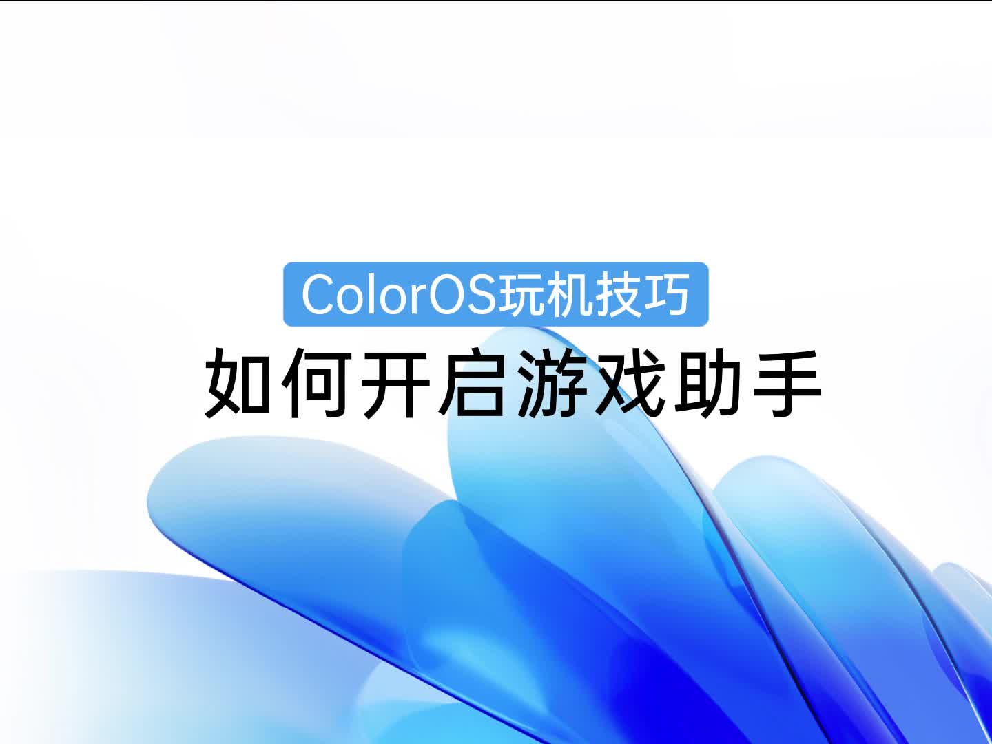 ColorOS 玩机技巧 | 如何开启游戏助手