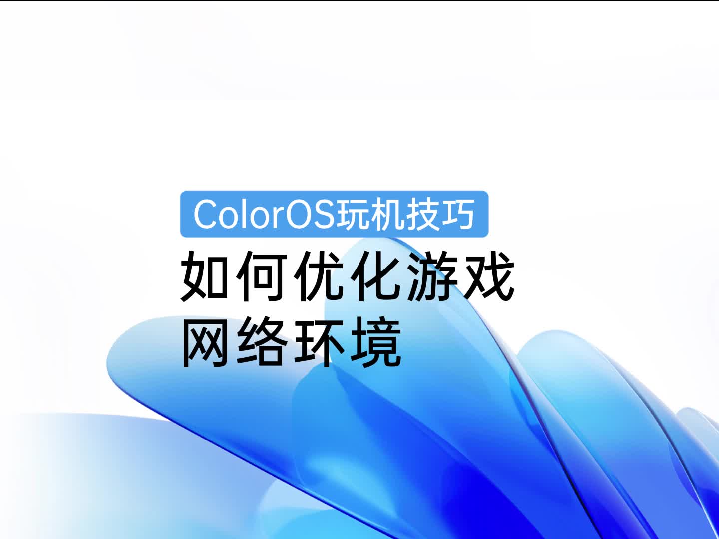 ColorOS玩机技巧|如何开启网络加速