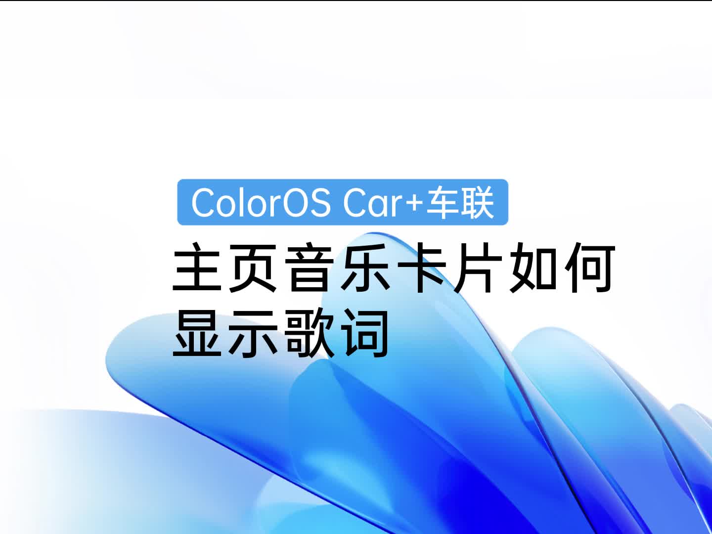 ColorOS车机技巧 | 主页音乐卡片如何显示歌词