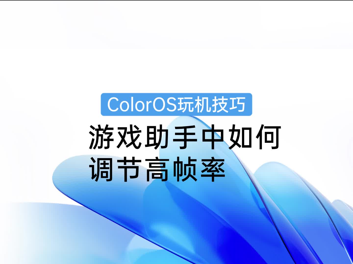 ColorOS 玩机技巧 | 游戏助手中如何调节高帧率