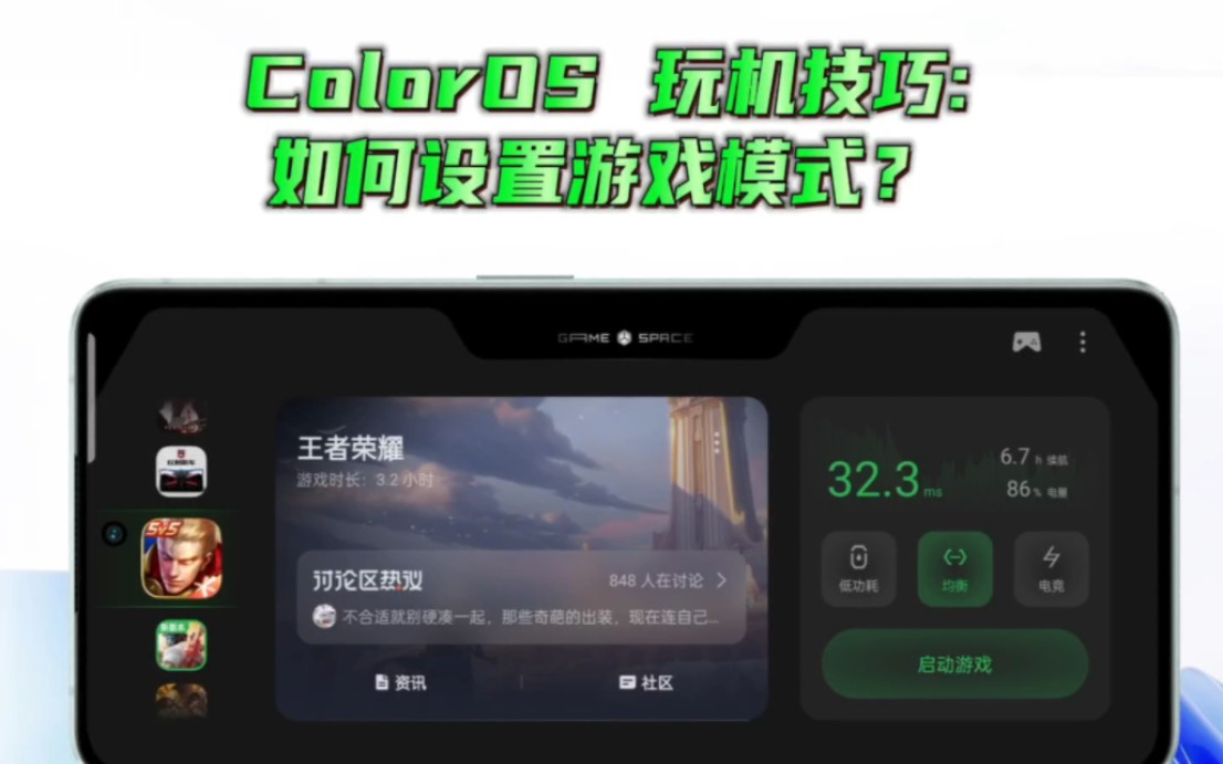 ColorOS 玩机技巧:如何设置游戏模式？