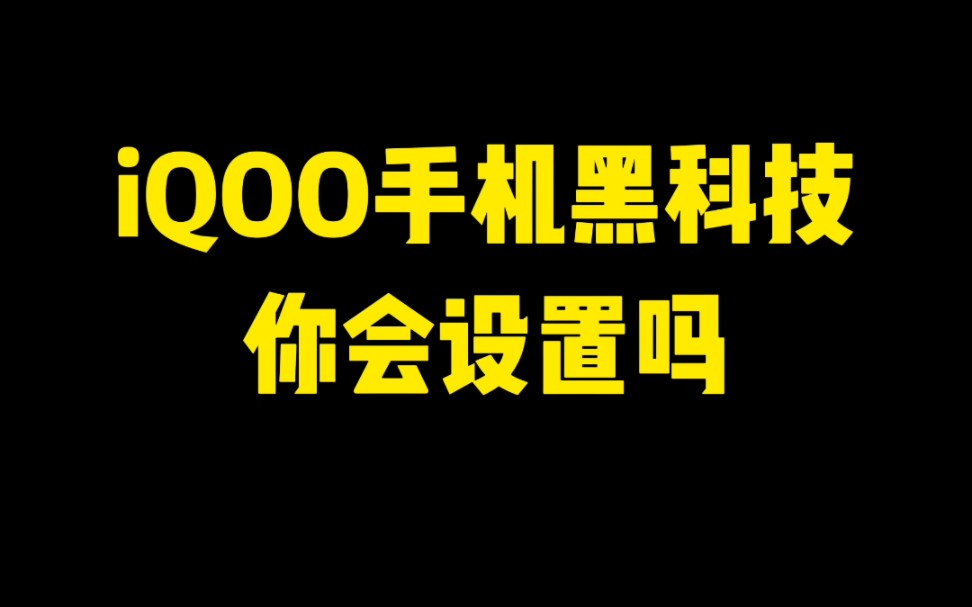 iQOO手机黑科技你会设置吗？