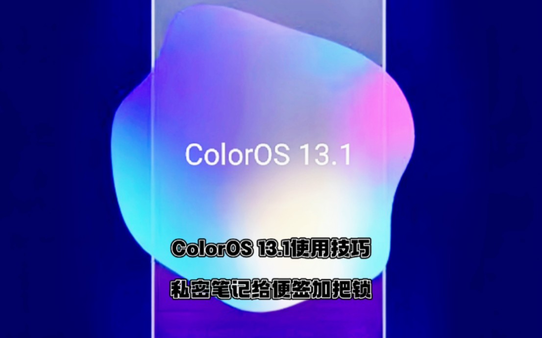 ColorOS 13.1私密笔记给便签加把锁