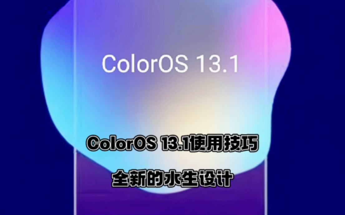 ColorOS13.1使用技巧全新的水生设计