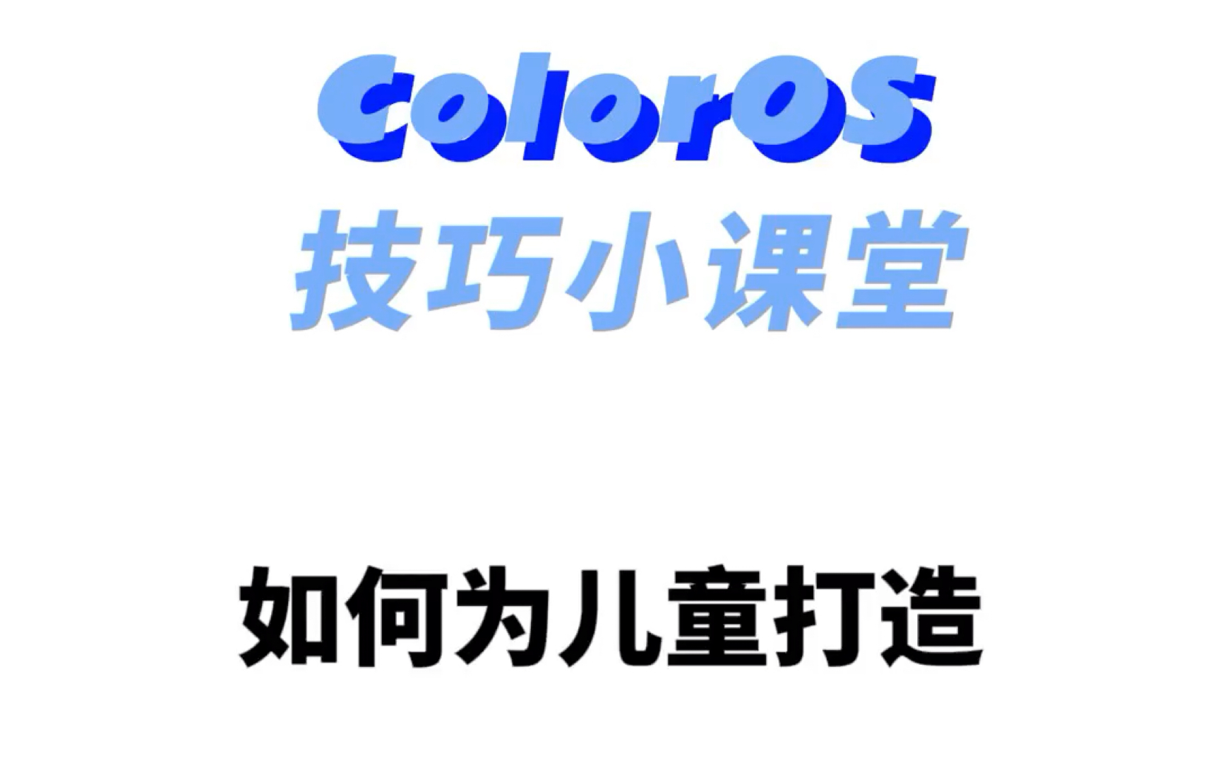 coloros-为儿童打造健康用机空间